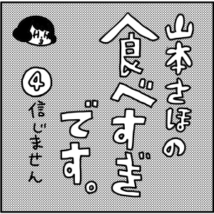 山本さほの食べすぎです 信じません 生理のことから妊娠 出産 育児まで 女性のための情報サイト ルナルナ