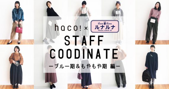 ブルー期 もやもや期のおしゃれを紹介 Haco とルナルナのスタッフコーデ 生理のことから妊娠 出産 育児まで 女性のための情報サイト ルナルナ