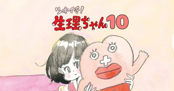 月イチ 生理ちゃん 第10話 生理のことから妊娠 出産 育児まで 女性のための情報サイト ルナルナ