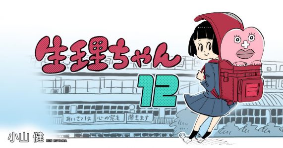 月イチ 生理ちゃん 第12話 生理のことから妊娠 出産 育児まで 女性のための情報サイト ルナルナ